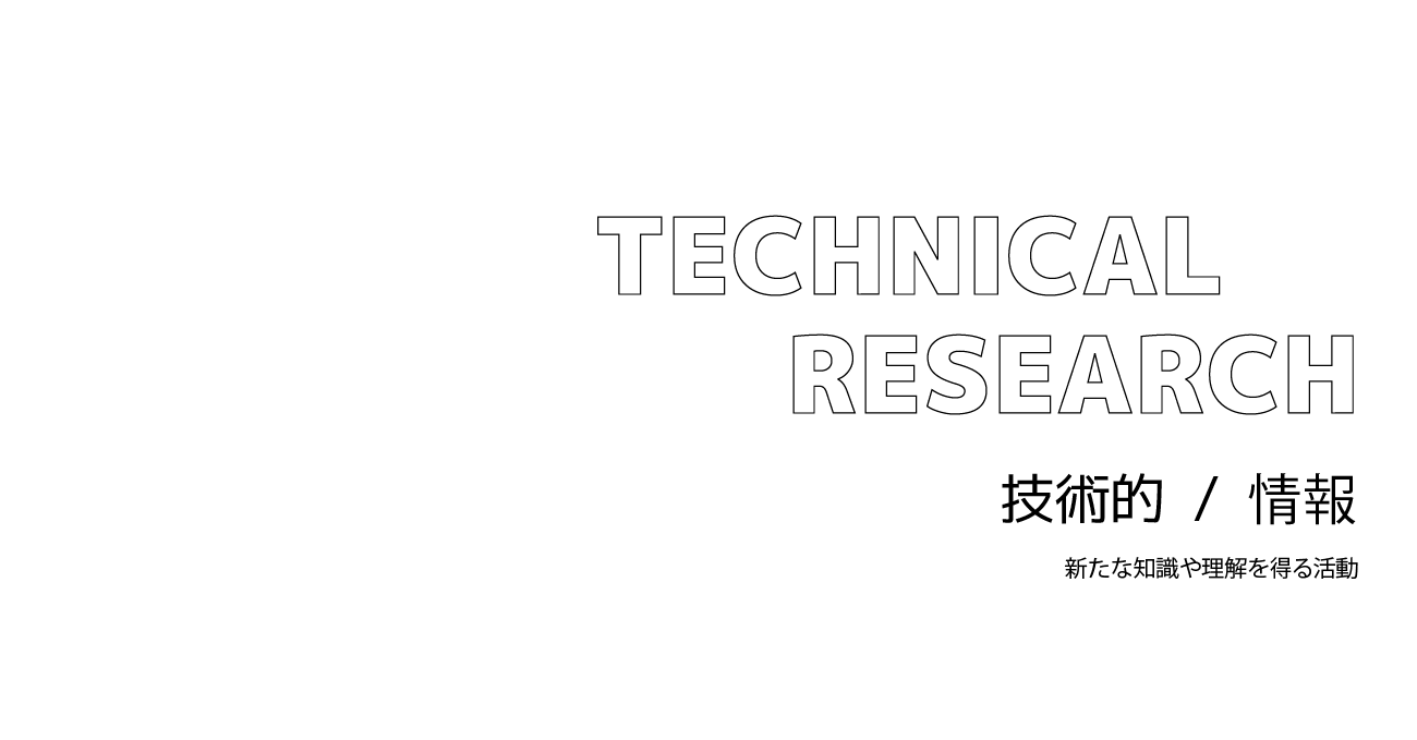 エム・ティー・アール TECHNICAL RESEARCH 技術的/情報 新たな知識や理解を得る活動